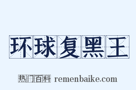 环球复黑王是什么意思的图片